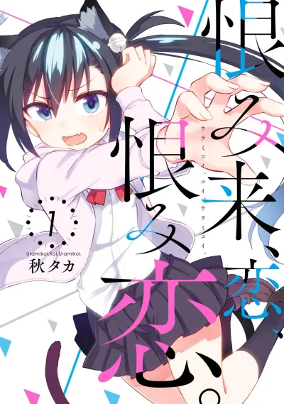 Urami Koi, Koi, Urami Koi. (2014) - Series 