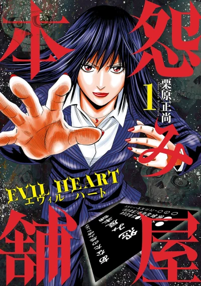 Uramiya Honpo: Evil Heart (2015) - Series 