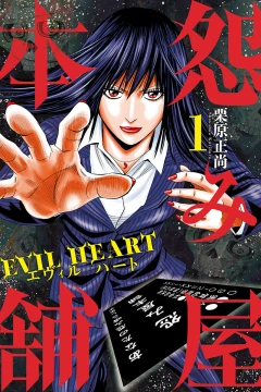 Uramiya Honpo: Evil Heart