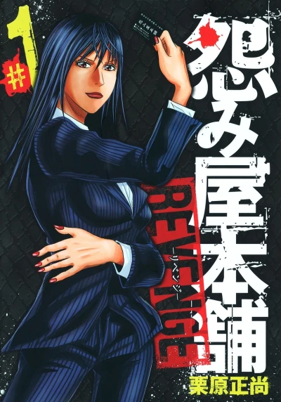 Uramiya Honpo: Revenge (2012) - Series 