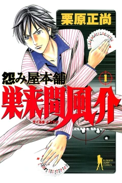 Uramiya Honpo: Sukuruma Fūsuke
