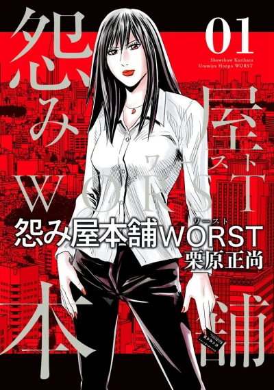 Uramiya Honpo: Worst (2017) - Series 