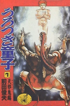 Urotsukidōji