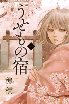 Usemono Yado