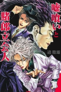 Usogui to Kakerō Tachiainin