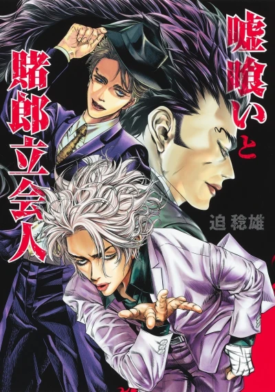 Usogui to Kakerō Tachiainin (2022) - Series 