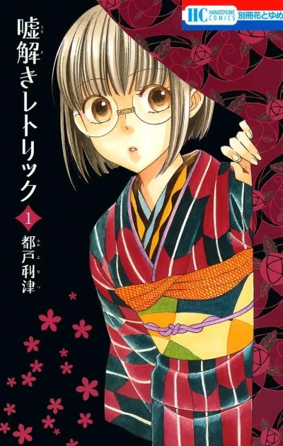 Usotoki Rhetoric (2013) - Series 