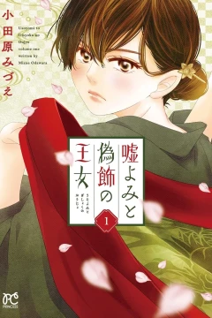 Usoyomi to Gishoku no Ōjo