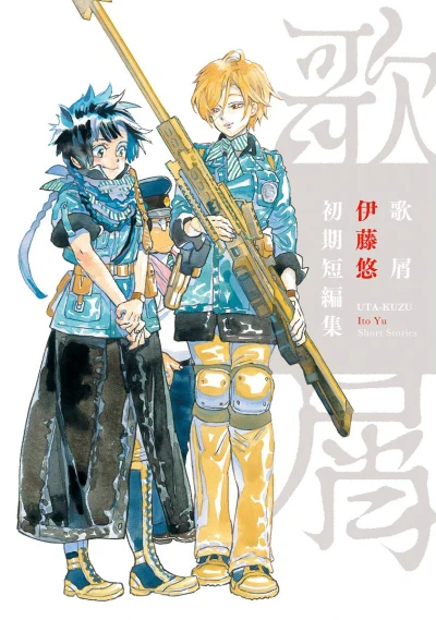 Uta-Kuzu: Itō Yū Shoki Tanpenshū (2020) - Series 