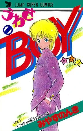 Uwasa no Boy (1987) - Series 