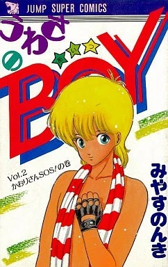 Uwasa no Boy (1987) - Series 