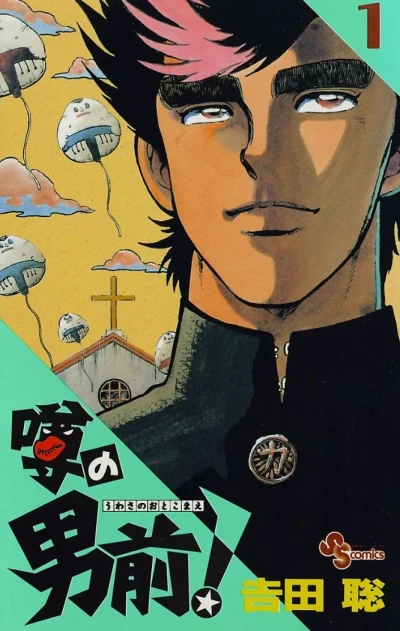 Uwasa no Otokomae! (1994) - Series 