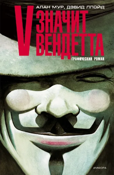 Cover of V - znachit vendetta (2007)