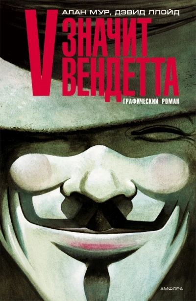 V - znachit vendetta (2007) - Series 