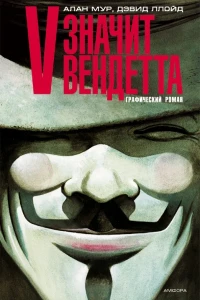 V - znachit vendetta
