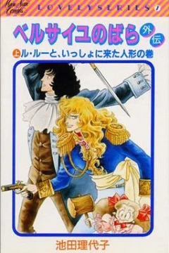 Versailles no Bara Gaiden