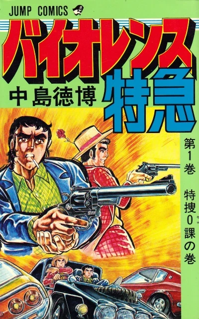 Violence Tokkyū (1979) - Series 