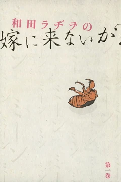 Wada Radio no Yome ni Konai ka?