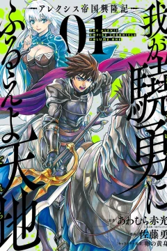 Waga Gyōyū ni Furueyo Tenchi: Alexis Teikoku Kōryūki