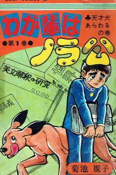 Wagahai wa Norakō