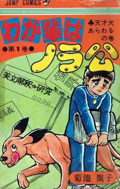 Wagahai wa Norakō (1975) - Series 