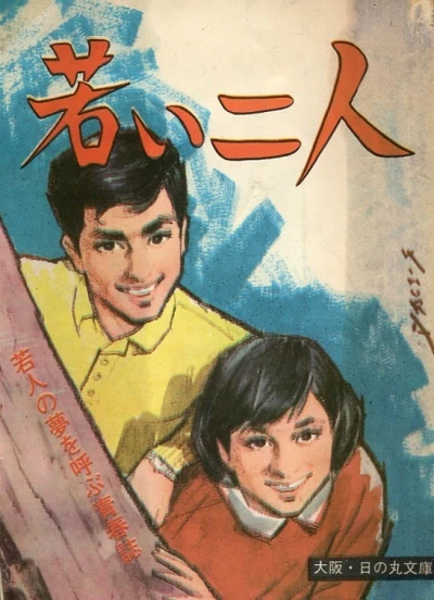 Wakai Futari (1965) - Series 