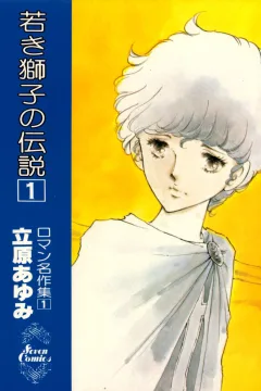 Wakaki Shishi no Densetsu