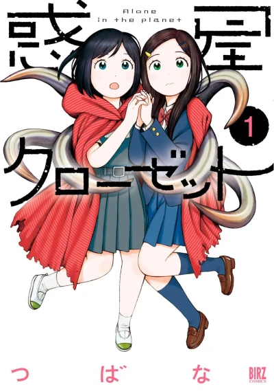 Wakusei Closet (2017) - Series 