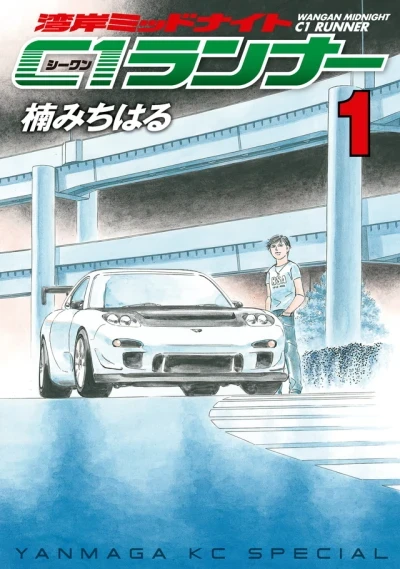 Wangan Midnight: C1 Runner (2009) - Series 
