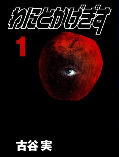 Wanitokagegisu (2006) - Series 