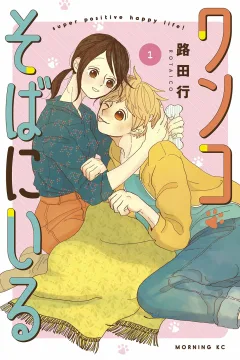 Wanko Soba ni Iru