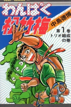 Wanpaku Shōchikubai