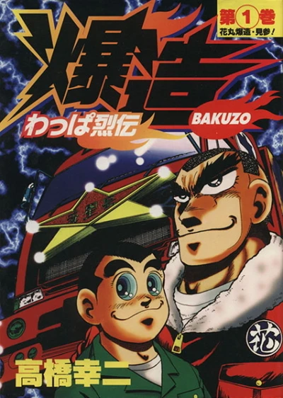 Wappa Retsuden: Bakuzo (1998) - Series 