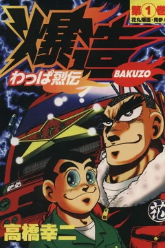 Wappa Retsuden: Bakuzo