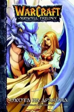 Warcraft: Trilogiya Solnechnogo rodnika