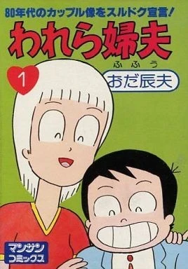 Warera Fufū (1980) - Series 