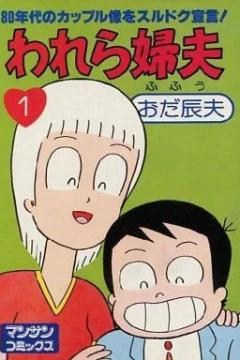 Warera Fufū