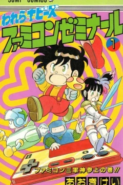 Warera Hobby's: Famicom Seminar