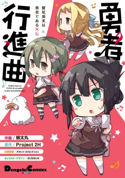 Washio Sumi wa Yūsha de Aru Gaiden: Yūsha Kōshinkyoku (2017) - Series 