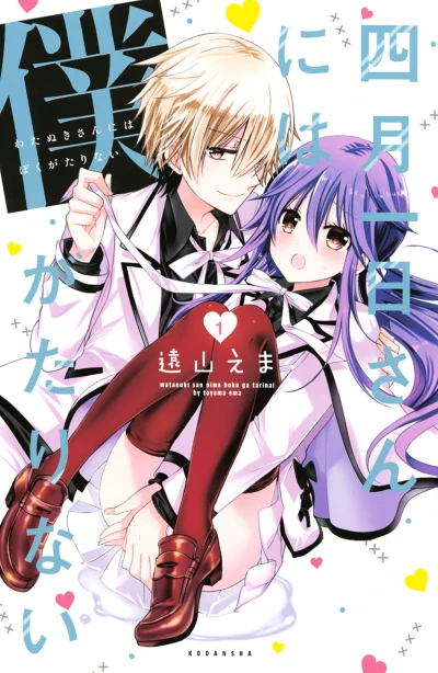 Watanuki-san ni wa Boku ga Tarinai (2014) - Series 
