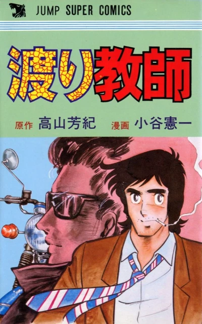 Watari Kyōshi (1980) - Series 