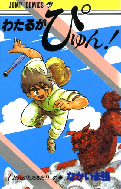 Wataru ga Pyun! (1985) - Series 