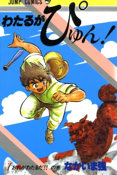 Wataru ga Pyun!