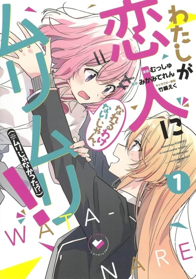 Watashi ga Koibito ni Nareru Wake Naijan, Muri Muri! (※Muri Janakatta!?) (2020) - Series 
