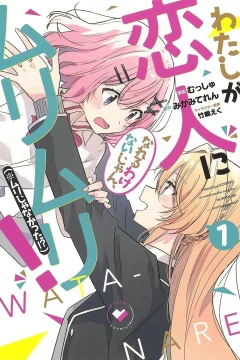 Watashi ga Koibito ni Nareru Wake Naijan, Muri Muri! (※Muri Janakatta!?)