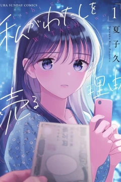 Watashi ga Watashi wo Uru Riyū