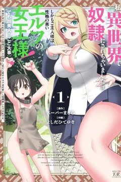 Watashi, Isekai de Dorei ni Sarechaimashita (Naki) Shikamo Goshujin-sama wa Seikaku no Warui Elf no Joō-sama! (Demo Chō Bijin ← Koko Daiji) Munō Sugite...