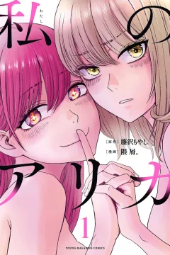Watashi no Arika
