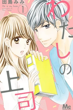 Watashi no Jōshi