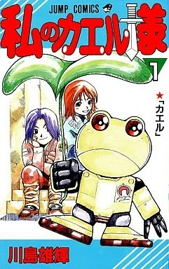 Watashi no Kaeru-sama (1997) - Series 